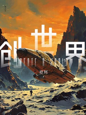 cover image of 创世界